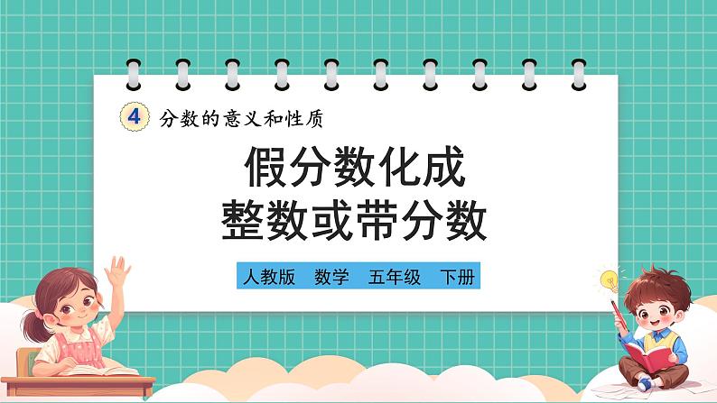 人教版小学数学五年级下册第四单元第五课时《假分数化成整数或带分数》课件第1页