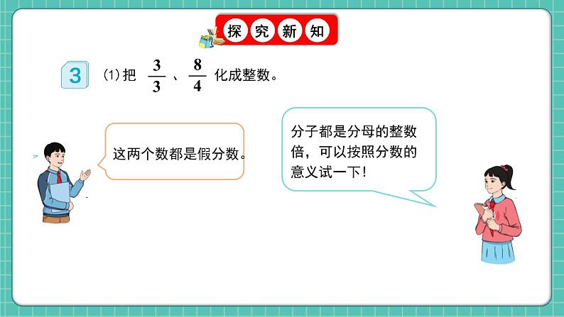 人教版小学数学五年级下册第四单元第五课时《假分数化成整数或带分数》课件第6页