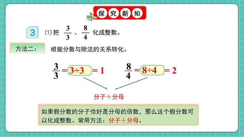 人教版小学数学五年级下册第四单元第五课时《假分数化成整数或带分数》课件第8页