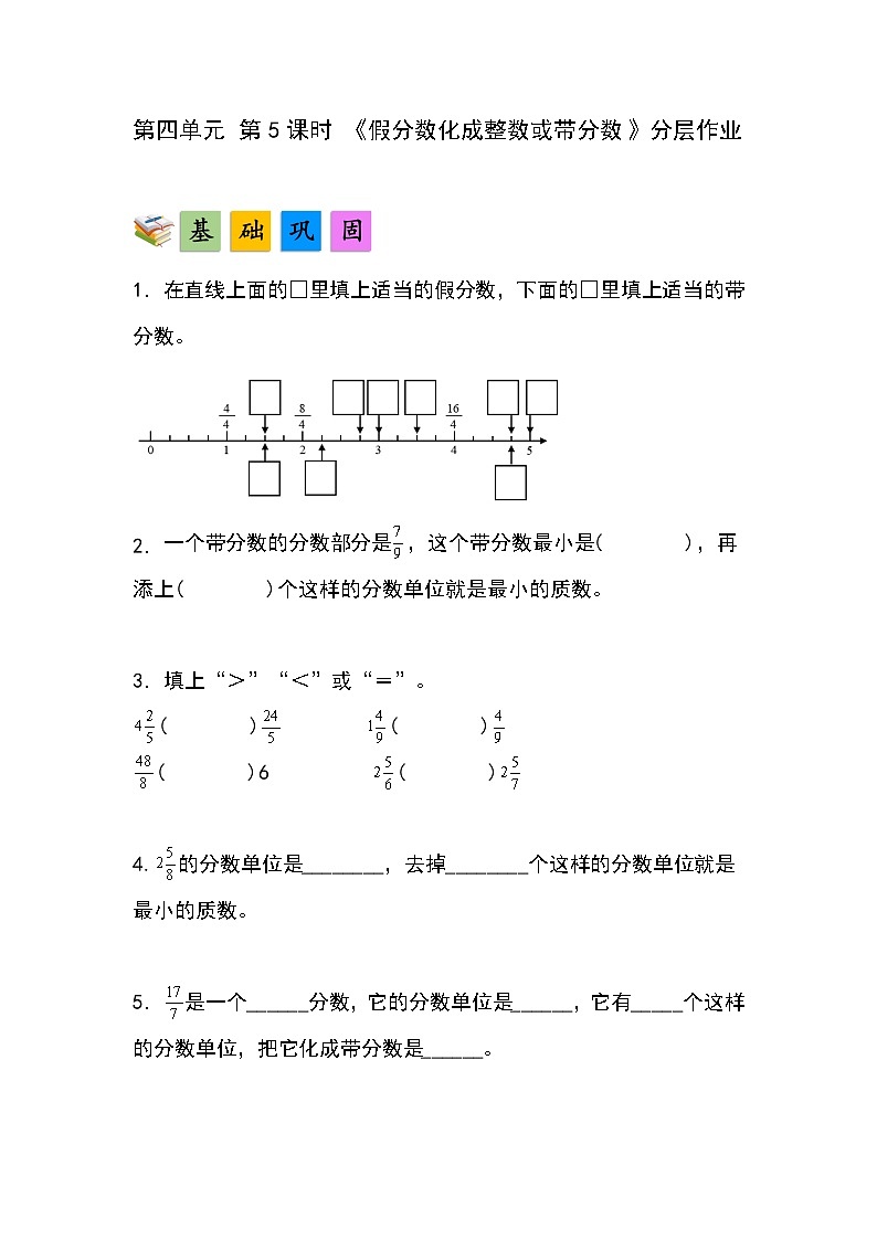 人教版小学数学五年级下册第四单元第五课时《假分数化成整数或带分数》分层作业第1页