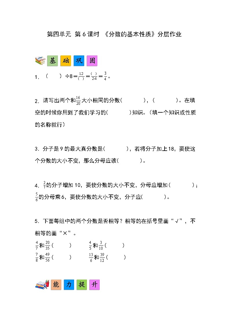 人教版小学数学五年级下册第四单元第六课时《分数的基本性质》分层作业第1页