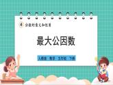 人教版小學(xué)數(shù)學(xué)五年級下冊第四單元第七課時(shí)《最大公因數(shù)》課件
