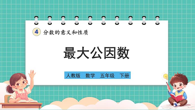 人教版小学数学五年级下册第四单元第七课时《最大公因数》课件第1页