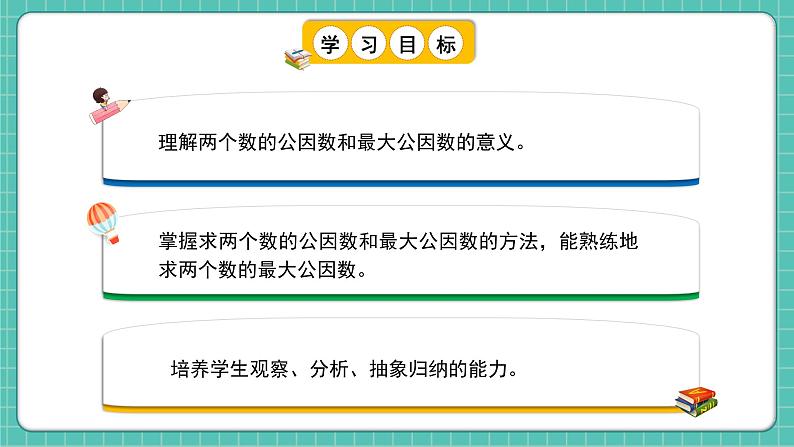 人教版小学数学五年级下册第四单元第七课时《最大公因数》课件第2页