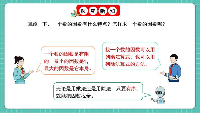 人教版小学数学五年级下册第四单元第七课时《最大公因数》课件第4页