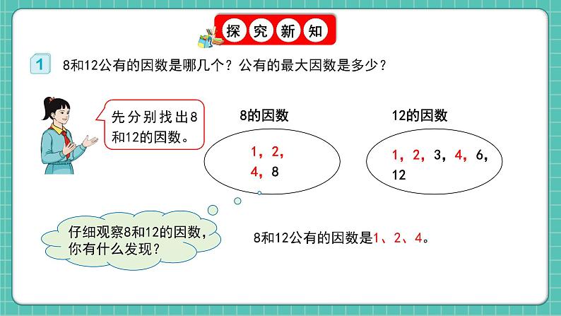 人教版小学数学五年级下册第四单元第七课时《最大公因数》课件第5页