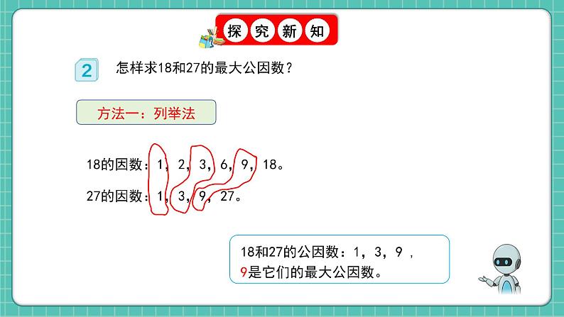 人教版小学数学五年级下册第四单元第七课时《最大公因数》课件第7页