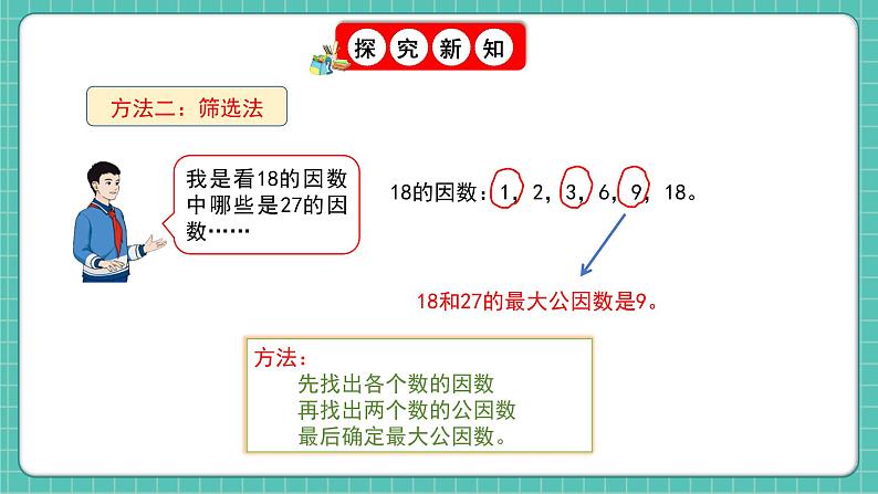 人教版小学数学五年级下册第四单元第七课时《最大公因数》课件第8页