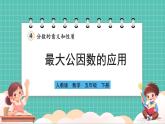 人教版小學(xué)數(shù)學(xué)五年級下冊第四單元第八課時(shí)《最大公因數(shù)的應(yīng)用》課件