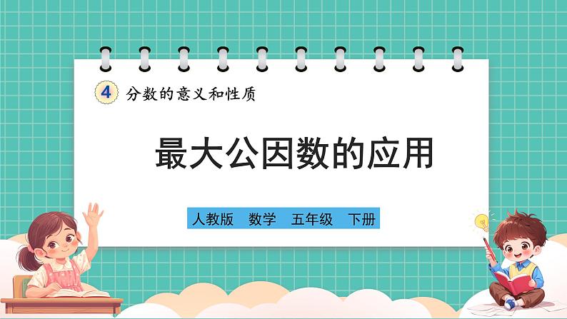 人教版小学数学五年级下册第四单元第八课时《最大公因数的应用》课件第1页