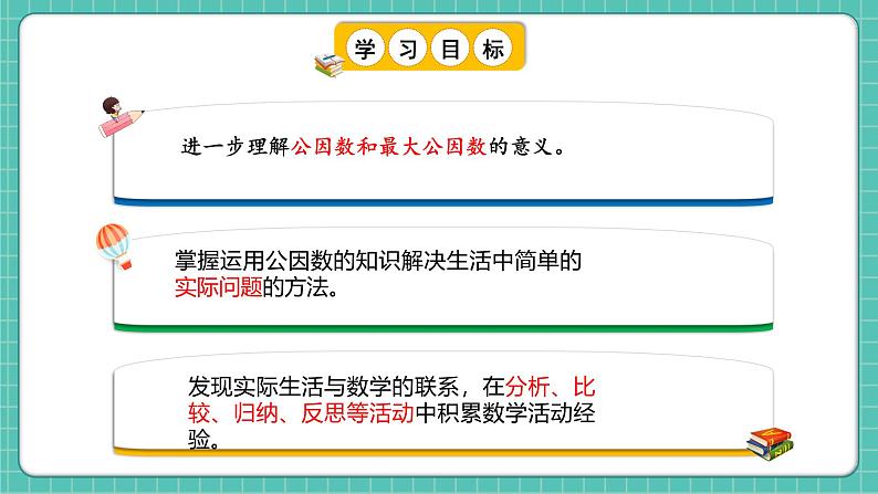 人教版小学数学五年级下册第四单元第八课时《最大公因数的应用》课件第2页