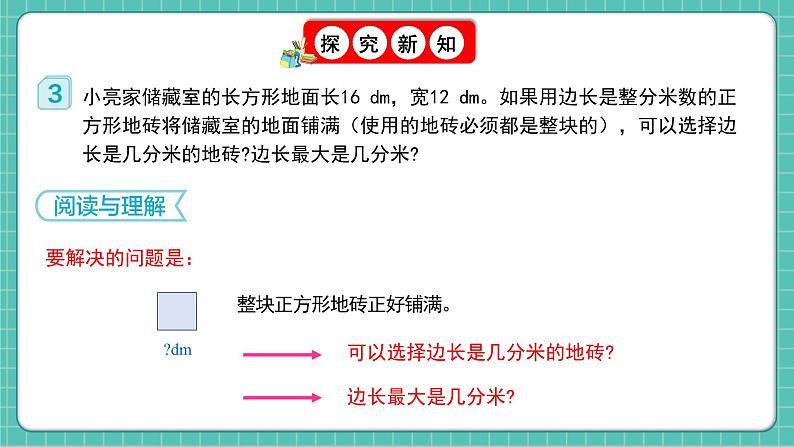 人教版小学数学五年级下册第四单元第八课时《最大公因数的应用》课件第6页