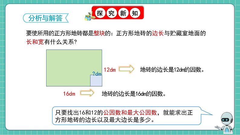 人教版小学数学五年级下册第四单元第八课时《最大公因数的应用》课件第7页