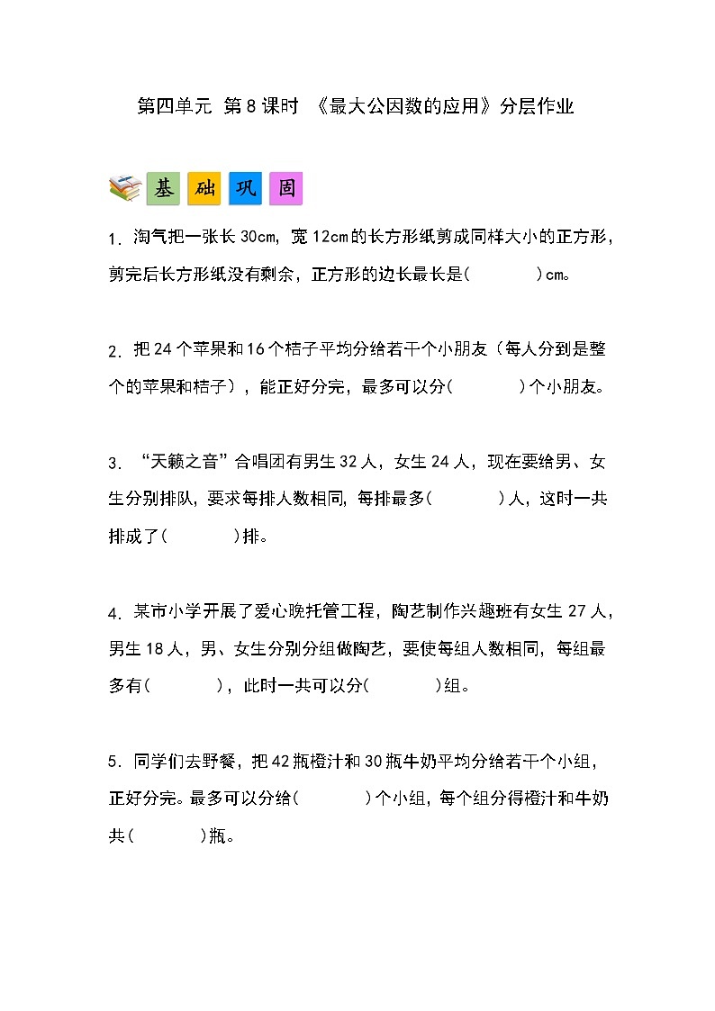 人教版小学数学五年级下册第四单元第八课时《最大公因数的应用》分层作业第1页