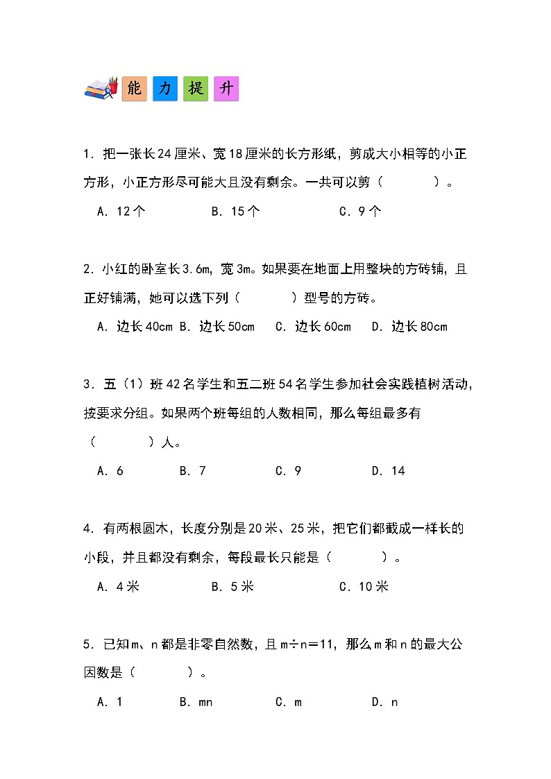 人教版小学数学五年级下册第四单元第八课时《最大公因数的应用》分层作业第2页