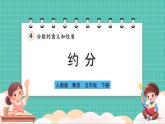 人教版小學(xué)數(shù)學(xué)五年級下冊第四單元第九課時(shí)《約分》課件