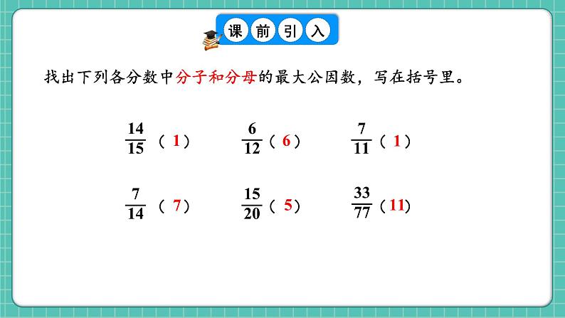 人教版小学数学五年级下册第四单元第九课时《约分》课件第5页