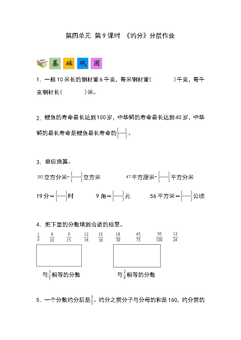 人教版小学数学五年级下册第四单元第九课时《约分》分层作业第1页