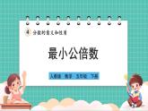 人教版小學(xué)數(shù)學(xué)五年級(jí)下冊(cè)第四單元第十課時(shí)《最小公倍數(shù)》課件