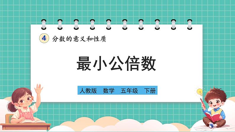 人教版小学数学五年级下册第四单元第十课时《最小公倍数》课件第1页