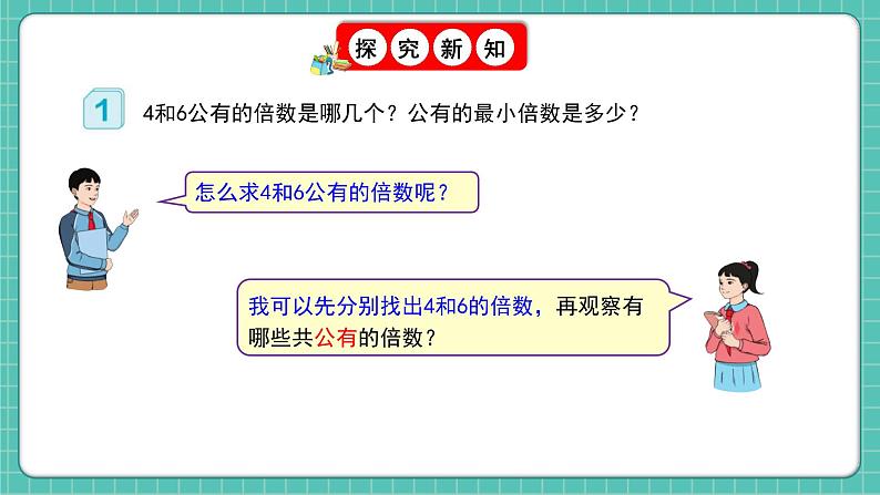 人教版小学数学五年级下册第四单元第十课时《最小公倍数》课件第6页