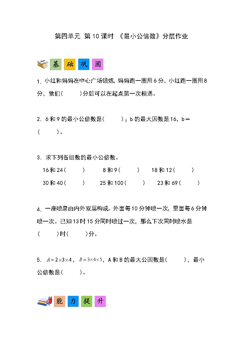 人教版小学数学五年级下册第四单元第十课时《最小公倍数》分层作业第1页