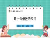 人教版小學(xué)數(shù)學(xué)五年級(jí)下冊(cè)第四單元第十一課時(shí)《最小公倍數(shù)的應(yīng)用》課件