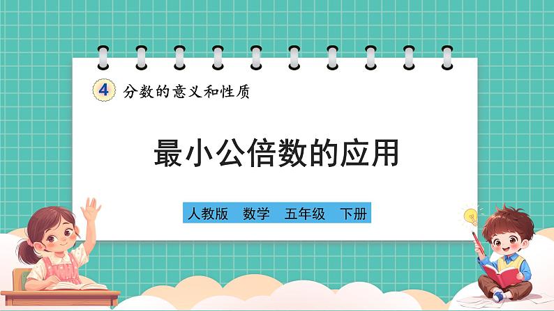 人教版小学数学五年级下册第四单元第十一课时《最小公倍数的应用》课件第1页