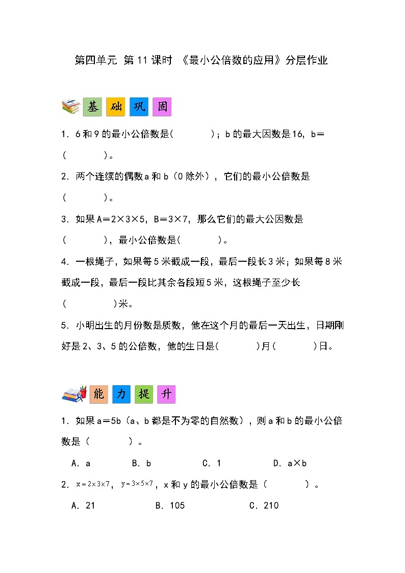 人教版小学数学五年级下册第四单元第十一课时《最小公倍数的应用》分层作业第1页
