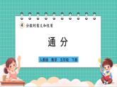 人教版小學(xué)數(shù)學(xué)五年級(jí)下冊(cè)第四單元第十二課時(shí)《通分》課件
