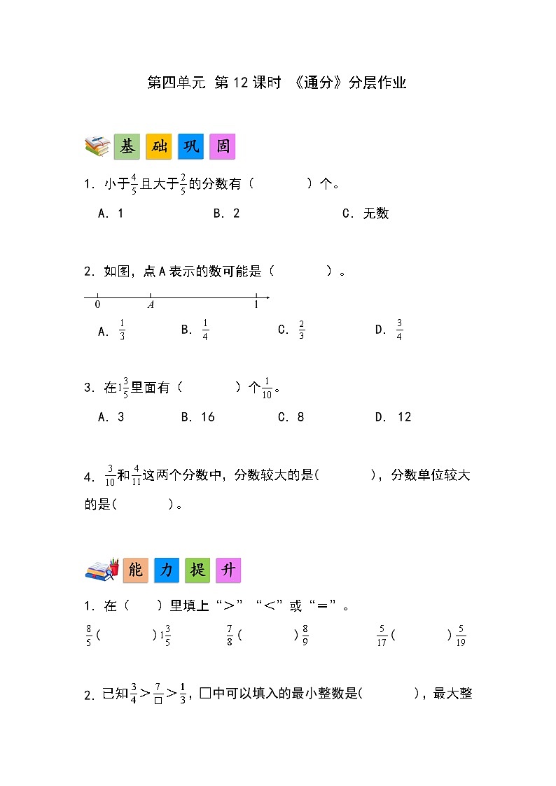 人教版小学数学五年级下册第四单元第十二课时《通分》分层作业第1页