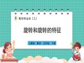 人教版小學(xué)數(shù)學(xué)五年級下冊第五單元第一課時《旋轉(zhuǎn)和旋轉(zhuǎn)的特征》課件