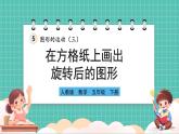 人教版小學(xué)數(shù)學(xué)五年級下冊第五單元第二課時《在方格紙上畫出旋轉(zhuǎn)后的圖形》課件練習(xí)題