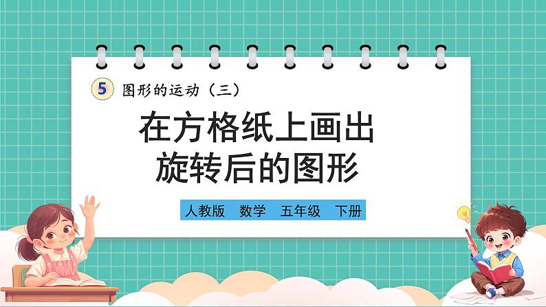 人教版小学数学五年级下册第五单元第二课时《在方格纸上画出旋转后的图形》课件练习题第1页