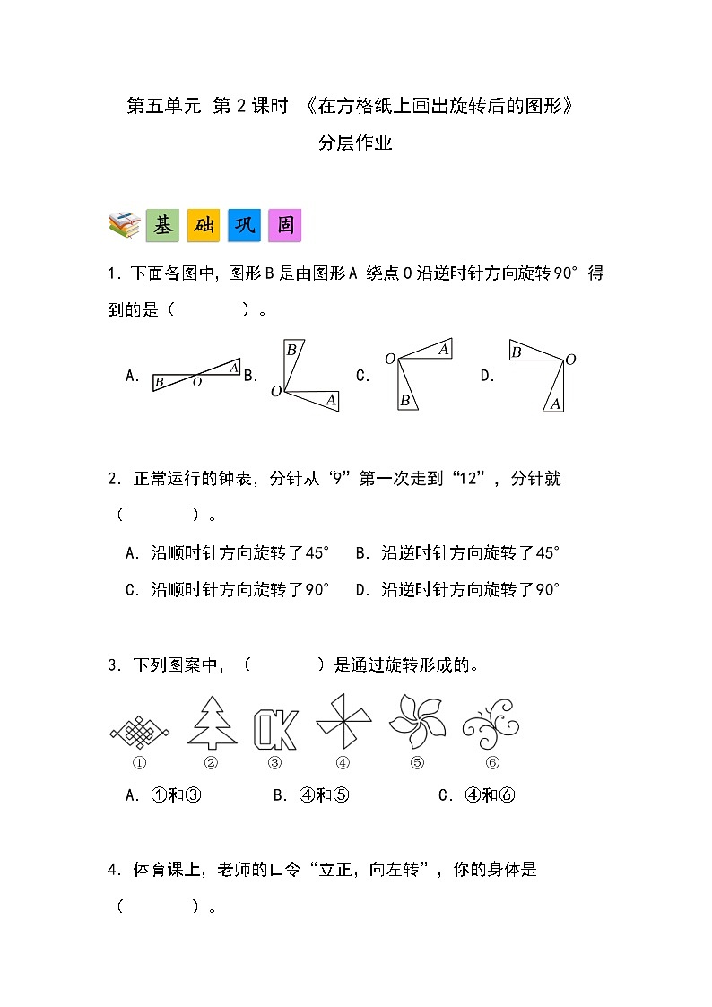 人教版小学数学五年级下册第五单元第二课时《在方格纸上画出旋转后的图形》分层作业第1页