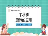 人教版小學(xué)數(shù)學(xué)五年級下冊第五單元第三課時《平移和旋轉(zhuǎn)的應(yīng)用》課件