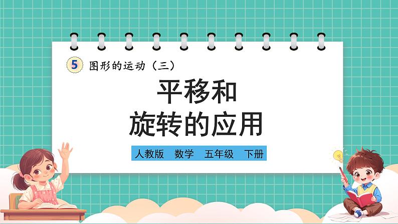 人教版小学数学五年级下册第五单元第三课时《平移和旋转的应用》课件第1页