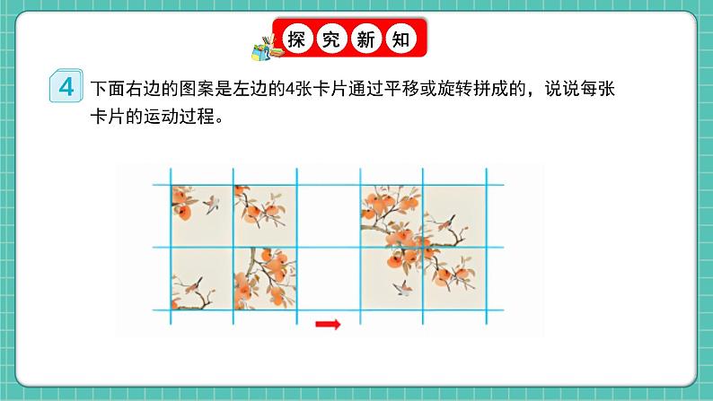 人教版小学数学五年级下册第五单元第三课时《平移和旋转的应用》课件第5页