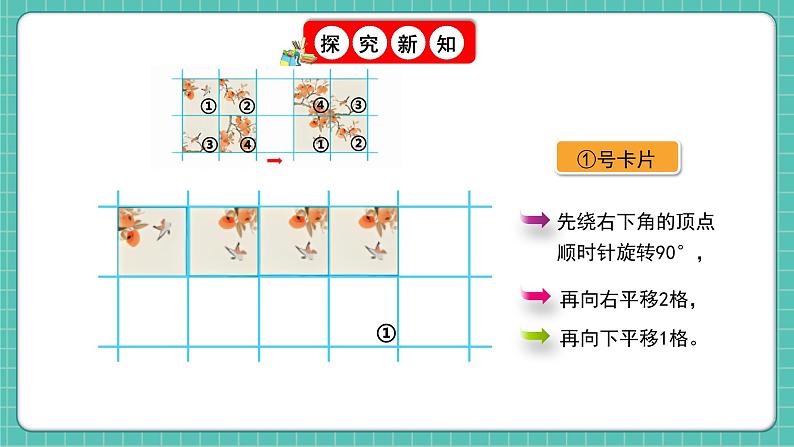 人教版小学数学五年级下册第五单元第三课时《平移和旋转的应用》课件第8页