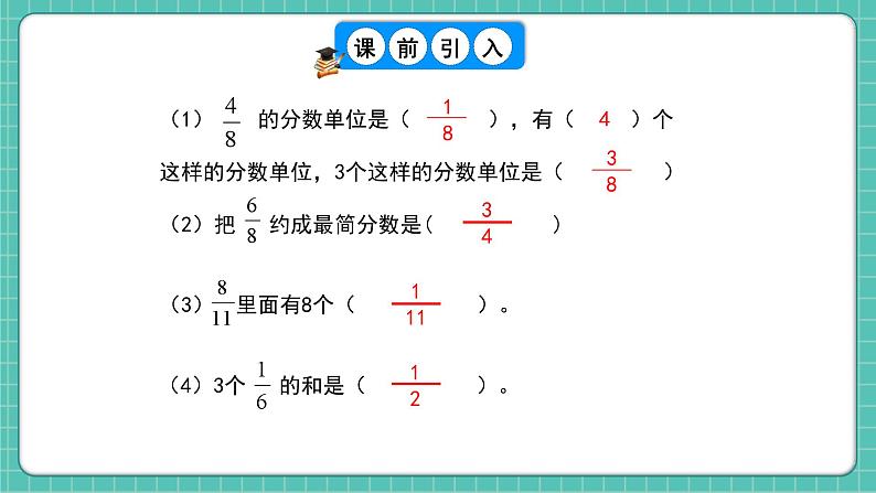 人教版小学数学五年级下册第六单元第一课时《同分数分数的加、减法》课件第4页