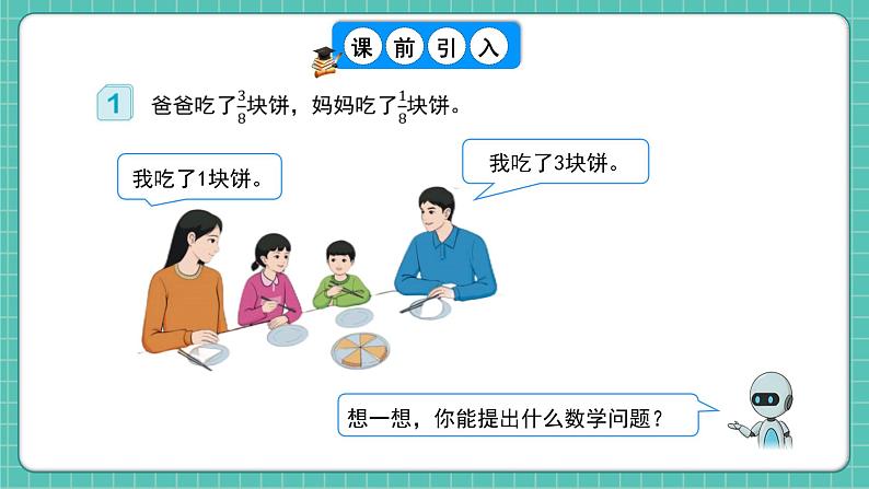 人教版小学数学五年级下册第六单元第一课时《同分数分数的加、减法》课件第5页