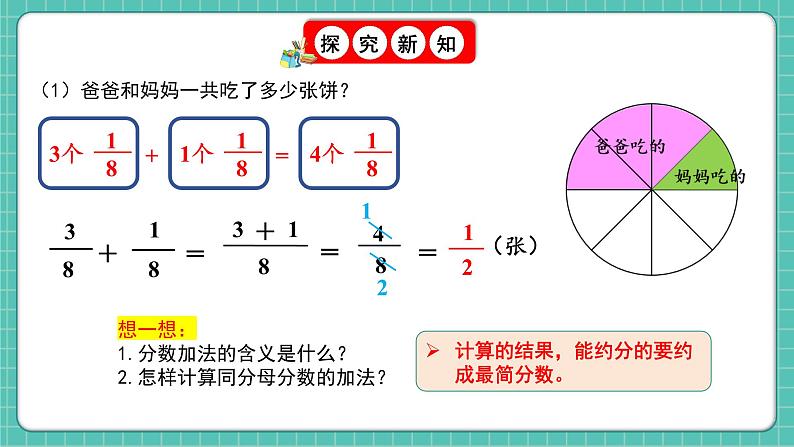 人教版小学数学五年级下册第六单元第一课时《同分数分数的加、减法》课件第8页