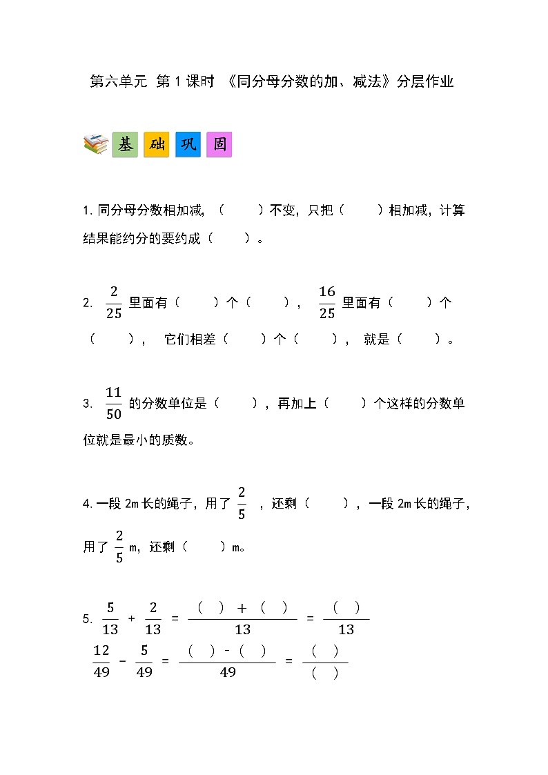 人教版小学数学五年级下册第六单元第一课时《同分母分数的加、减法》分层作业第1页