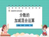 人教版小學數(shù)學五年級下冊第六單元第三課時《分數(shù)的加減混合運算》課件