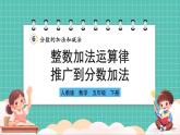 人教版小學數(shù)學五年級下冊第六單元第四課時《整數(shù)加法運算律推廣到分數(shù)加法》課件