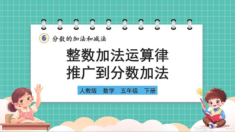 人教版小学数学五年级下册第六单元第四课时《整数加法运算律推广到分数加法》课件第1页