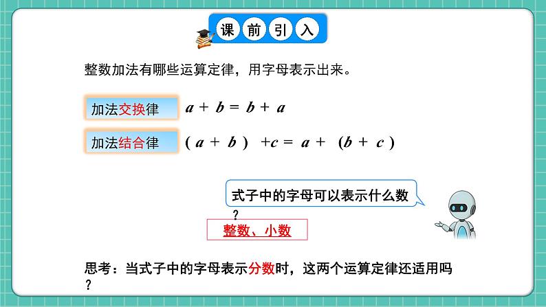 人教版小学数学五年级下册第六单元第四课时《整数加法运算律推广到分数加法》课件第5页