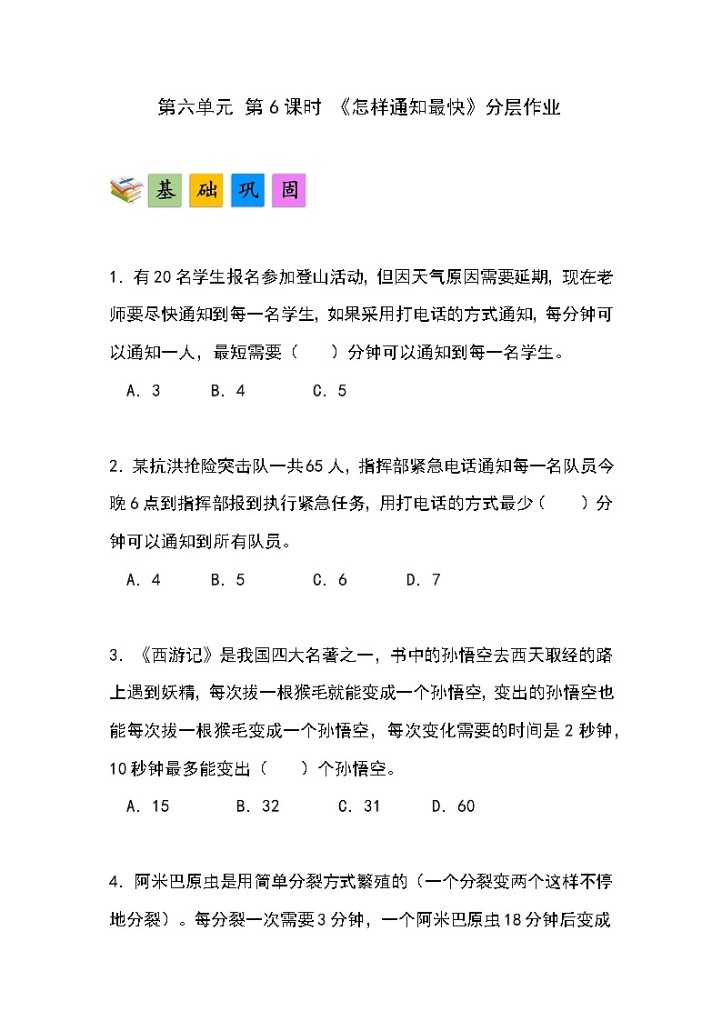 人教版小学数学五年级下册第六单元第六课时《怎样通知最快》分层作业第1页