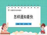 人教版小學數(shù)學五年級下冊第六單元第六課時《怎樣通知最快》課件