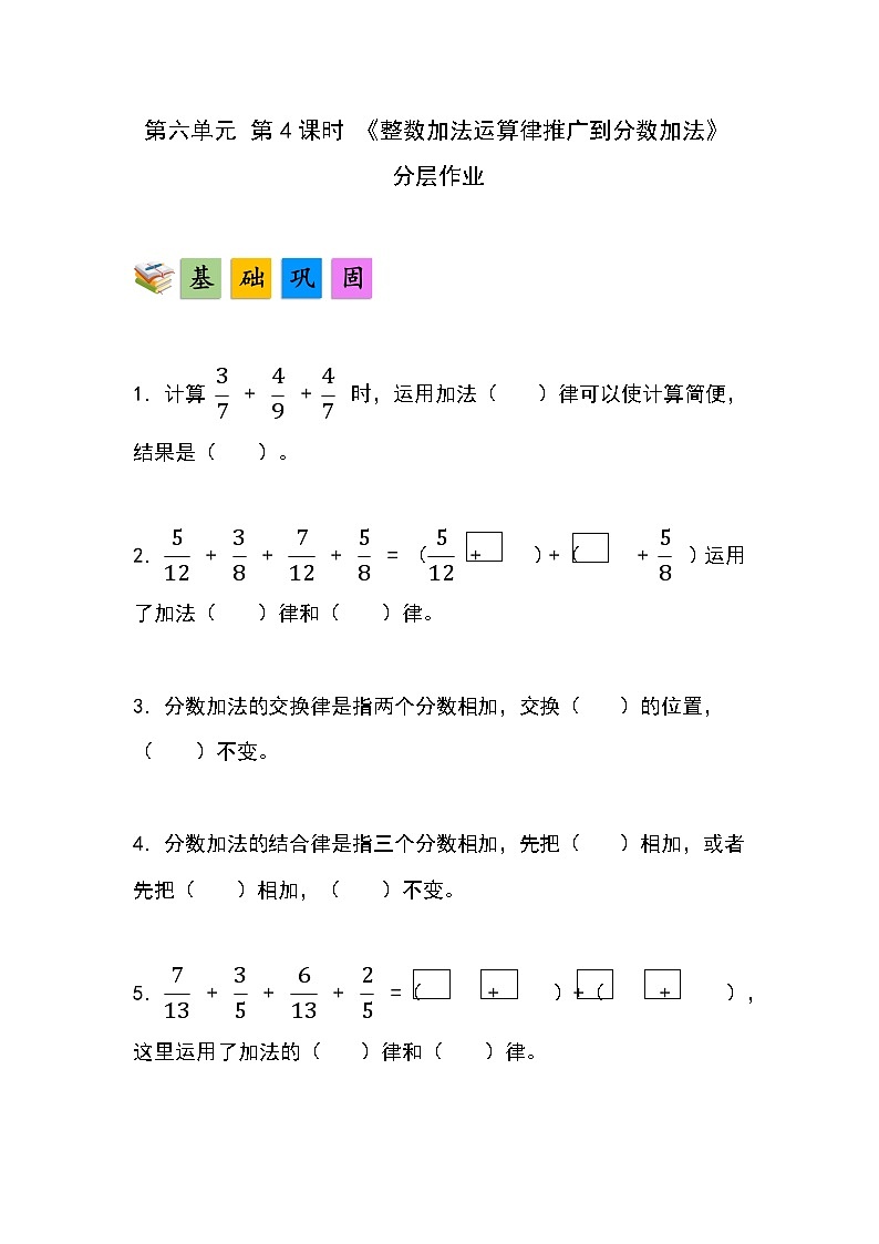 人教版小学数学五年级下册第六单元第四课时《整数加法运算律推广到分数加法》分层作业第1页